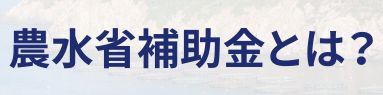 農水省補助金とは？バナー