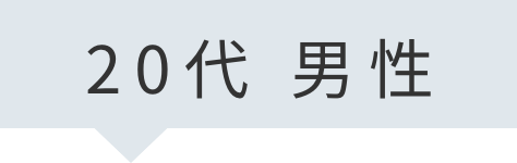 20代男性