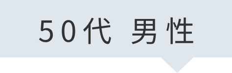 50代男性