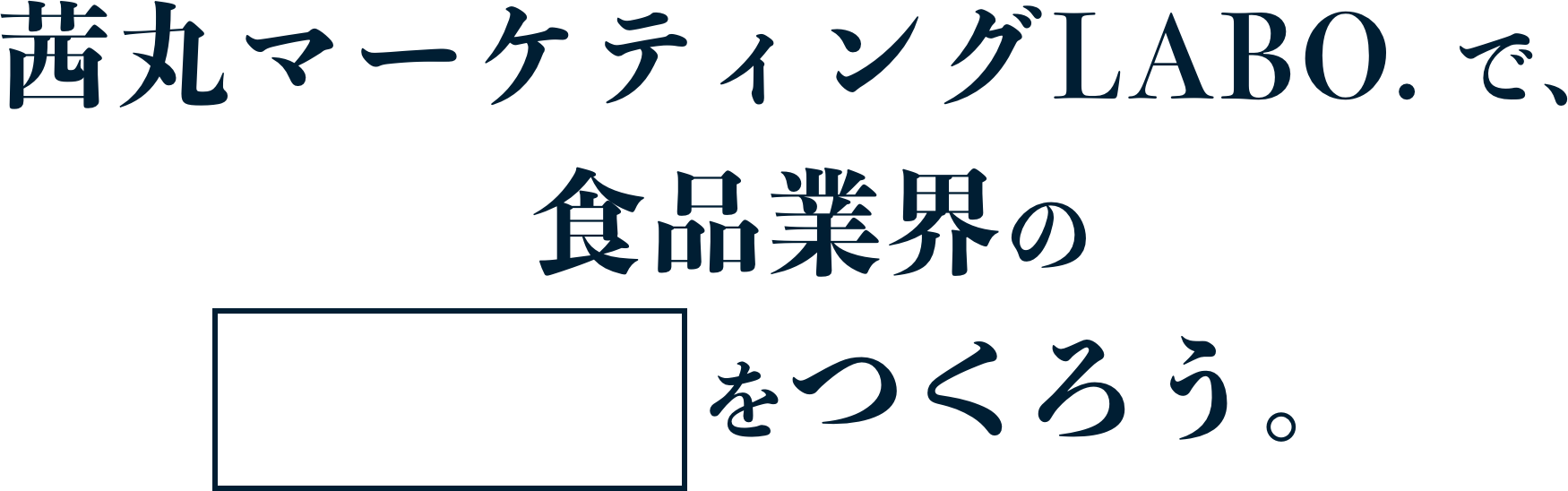 アカネサスで、食品業界のHappyをつくろう。