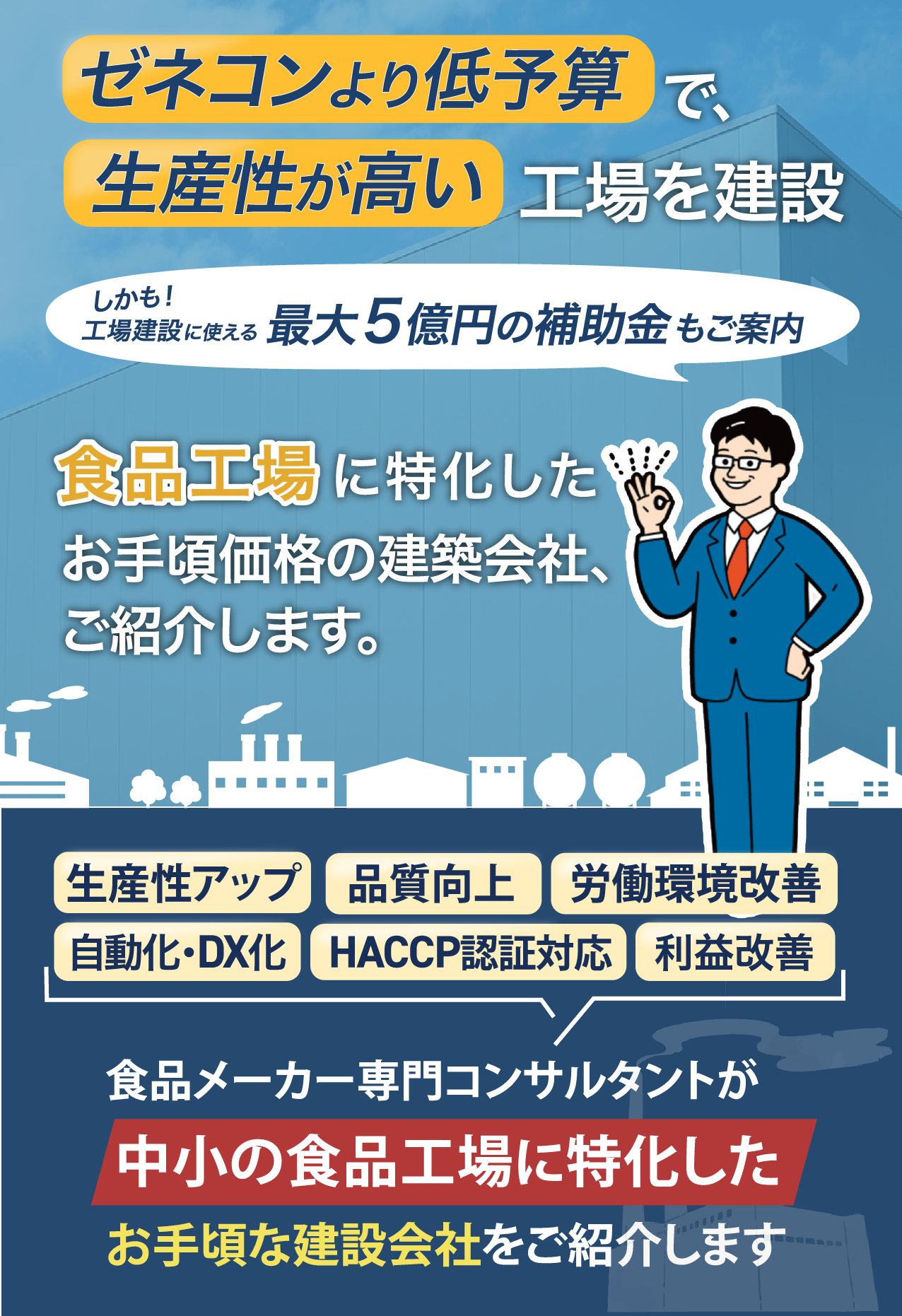 「工場建築の依頼先」にお悩みの方へ