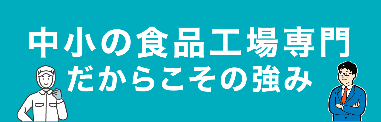 中小の食品工場専門だからこその強み