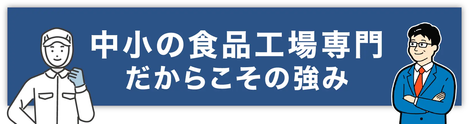 中小の食品工場専門だからこその強み