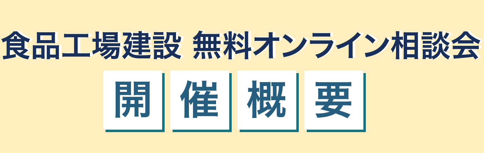 無料オンライン相談会